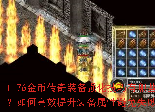 1.76金币传奇装备强化技巧有哪些?如何高效提升装备属性避免失败? 1.76金币传奇装备强化技巧有哪些?如何高效提升装备属性避免失败?