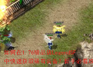 1.76ƷLegendSFпٻȡϡװֱؿԽ