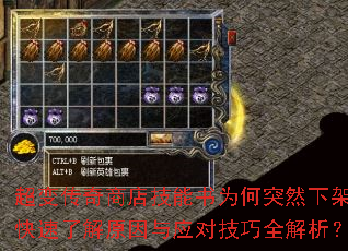 超变传奇商店技能书为何突然下架?快速了解原因与应对技巧全解析? 超变传奇商店技能书为何突然下架?快速了解原因与应对技巧全解析?