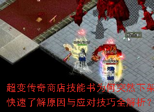 超变传奇商店技能书为何突然下架?快速了解原因与应对技巧全解析? 超变传奇商店技能书为何突然下架?快速了解原因与应对技巧全解析?