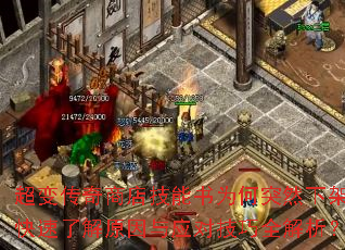 超变传奇商店技能书为何突然下架?快速了解原因与应对技巧全解析? 超变传奇商店技能书为何突然下架?快速了解原因与应对技巧全解析?