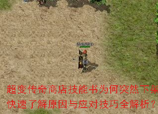 超变传奇商店技能书为何突然下架?快速了解原因与应对技巧全解析? 超变传奇商店技能书为何突然下架?快速了解原因与应对技巧全解析?