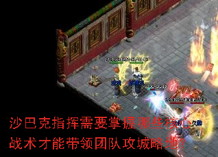 沙巴克指挥需要掌握哪些核心战术才能带领团队攻城略地? 沙巴克指挥需要掌握哪些核心战术才能带领团队攻城略地?