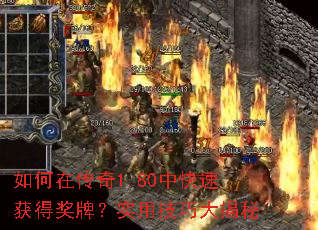 如何在传奇1.80中快速获得奖牌?实用技巧大揭秘 如何在传奇1.80中快速获得奖牌?实用技巧大揭秘