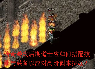 传奇游戏后期道士应如何搭配技能与装备以应对高阶副本挑战? 传奇游戏后期道士应如何搭配技能与装备以应对高阶副本挑战?