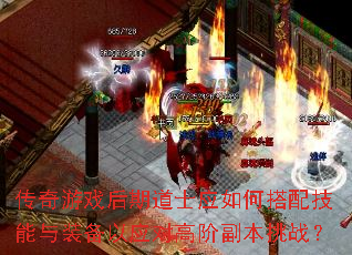 传奇游戏后期道士应如何搭配技能与装备以应对高阶副本挑战? 传奇游戏后期道士应如何搭配技能与装备以应对高阶副本挑战?