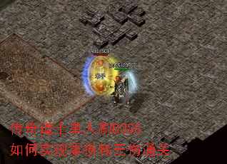 传奇道士单人刷BOSS如何实现零损耗无伤通关 传奇道士单人刷BOSS如何实现零损耗无伤通关