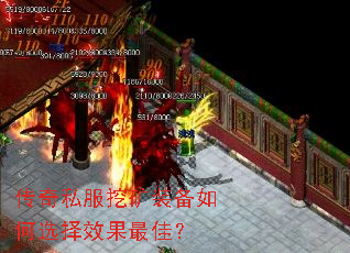 传奇私服挖矿装备如何选择效果最佳? 传奇私服挖矿装备如何选择效果最佳?