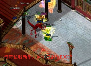 传奇私服新手如何快速挑战BOSS? 传奇私服新手如何快速挑战BOSS?