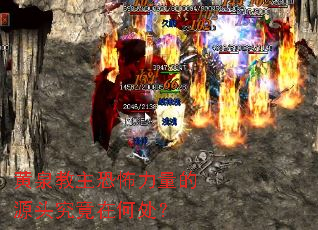 黄泉教主恐怖力量的源头究竟在何处? 黄泉教主恐怖力量的源头究竟在何处?