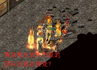 黄泉教主恐怖力量的源头究竟在何处? 黄泉教主恐怖力量的源头究竟在何处?