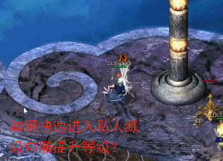 如何快速进入私人练级包厢提升等级? 如何快速进入私人练级包厢提升等级?