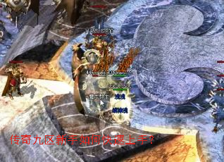 传奇九区新手如何快速上手? 传奇九区新手如何快速上手?