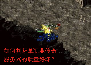 如何判断单职业传奇服务器的质量好坏? 如何判断单职业传奇服务器的质量好坏?