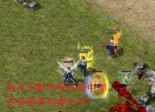 我本沉默传奇私服中哪些地图是经典之作? 我本沉默传奇私服中哪些地图是经典之作?