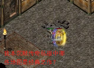 我本沉默传奇私服中哪些地图是经典之作? 我本沉默传奇私服中哪些地图是经典之作?