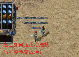 道士如何运用心法技巧制霸传奇战场? 道士如何运用心法技巧制霸传奇战场?