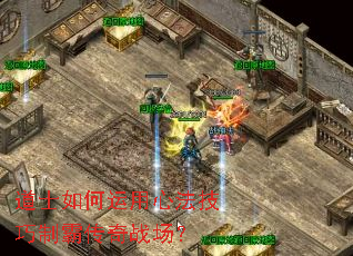 道士如何运用心法技巧制霸传奇战场? 道士如何运用心法技巧制霸传奇战场?