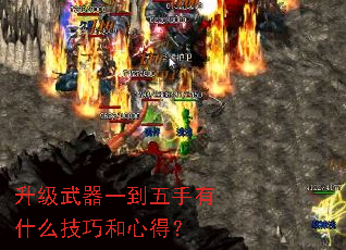 升级武器一到五手有什么技巧和心得? 升级武器一到五手有什么技巧和心得?