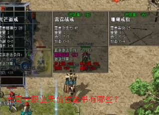 传奇三职业天价技能书有哪些? 传奇三职业天价技能书有哪些?