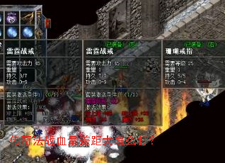 传奇法战血量差距大怎么打? 传奇法战血量差距大怎么打?