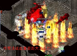 传奇法战血量差距大怎么打? 传奇法战血量差距大怎么打?