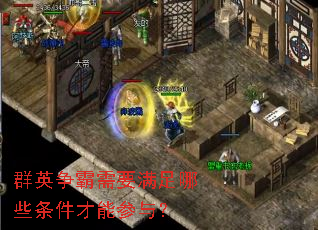 群英争霸需要满足哪些条件才能参与? 群英争霸需要满足哪些条件才能参与?
