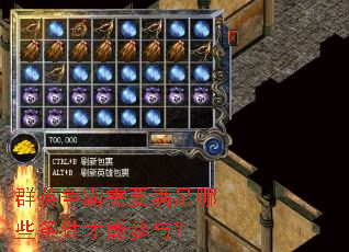 群英争霸需要满足哪些条件才能参与? 群英争霸需要满足哪些条件才能参与?