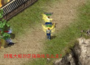 封魔大殿的正确路线怎么走? 封魔大殿的正确路线怎么走?