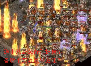 道士八卦装备和护身装备哪个实战效果更佳? 道士八卦装备和护身装备哪个实战效果更佳?