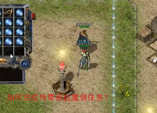 如何完成传奇赤血魔剑任务? 如何完成传奇赤血魔剑任务?