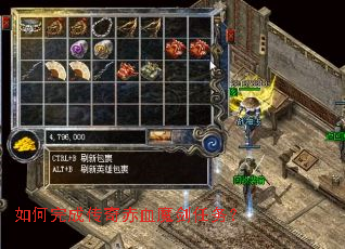 如何完成传奇赤血魔剑任务? 如何完成传奇赤血魔剑任务?