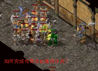 如何完成传奇赤血魔剑任务? 如何完成传奇赤血魔剑任务?