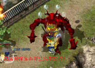 藏宝阁探宝有哪些实用技巧? 藏宝阁探宝有哪些实用技巧?