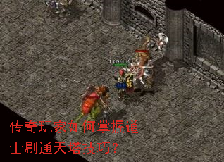 传奇玩家如何掌握道士刷通天塔技巧? 传奇玩家如何掌握道士刷通天塔技巧?