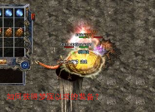 如何获得梦寐以求的装备? 如何获得梦寐以求的装备?