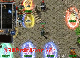 传奇世界武器诅咒有什么用? 传奇世界武器诅咒有什么用?