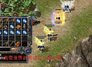 传奇世界武器诅咒有什么用? 传奇世界武器诅咒有什么用?