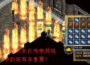 支线任务在传奇游戏中到底有多重要? 支线任务在传奇游戏中到底有多重要?