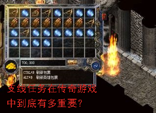 支线任务在传奇游戏中到底有多重要? 支线任务在传奇游戏中到底有多重要?