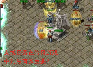 支线任务在传奇游戏中到底有多重要? 支线任务在传奇游戏中到底有多重要?