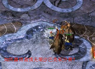 如何赢得激情无限沙巴克积分赛? 如何赢得激情无限沙巴克积分赛?