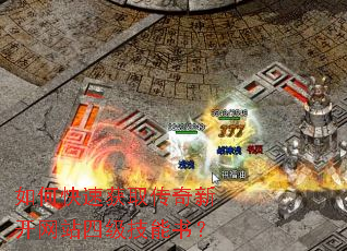 如何快速获取传奇新开网站四级技能书? 如何快速获取传奇新开网站四级技能书?