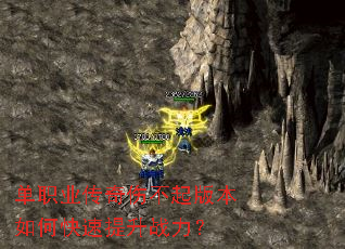 单职业传奇伤不起版本如何快速提升战力? 单职业传奇伤不起版本如何快速提升战力?