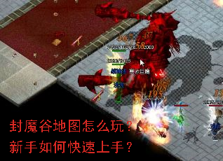 封魔谷地图怎么玩?新手如何快速上手? 封魔谷地图怎么玩?新手如何快速上手?