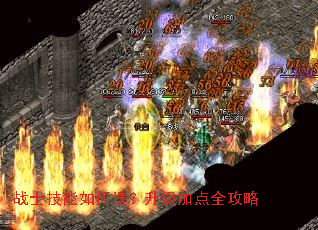 战士技能如何选?升级加点全攻略 战士技能如何选?升级加点全攻略