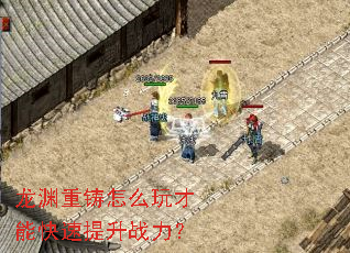 龙渊重铸怎么玩才能快速提升战力? 龙渊重铸怎么玩才能快速提升战力?