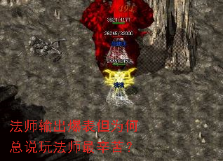 法师输出爆表但为何总说玩法师最辛苦? 法师输出爆表但为何总说玩法师最辛苦?