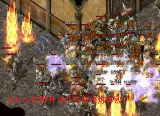 如何快速提升修罗传奇修炼等级? 如何快速提升修罗传奇修炼等级?