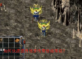 如何快速提升修罗传奇修炼等级? 如何快速提升修罗传奇修炼等级?